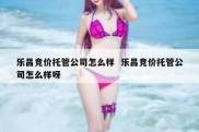 乐昌竞价托管公司怎么样  乐昌竞价托管公司怎么样呀