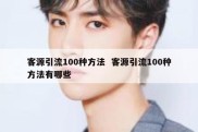 客源引流100种方法  客源引流100种方法有哪些