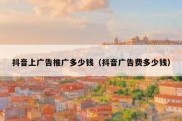 抖音上广告推广多少钱（抖音广告费多少钱）