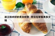 浙江技术好的竞价托管  竞价托管服务多少钱