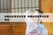 石嘴山百度竞价托管  石嘴山百度竞价托管电话
