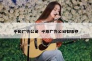 平原广告公司  平原广告公司有哪些
