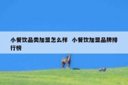 小餐饮品类加盟怎么样  小餐饮加盟品牌排行榜