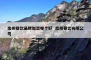 泉州餐饮品牌加盟哪个好  泉州餐饮有限公司