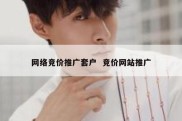 网络竞价推广套户  竞价网站推广
