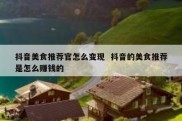抖音美食推荐官怎么变现  抖音的美食推荐是怎么赚钱的