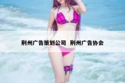 荆州广告策划公司  荆州广告协会