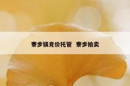 寮步镇竞价托管  寮步拍卖