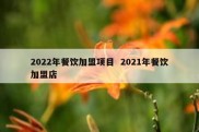 2022年餐饮加盟项目  2021年餐饮加盟店