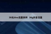 30元dou流量扶持  30g抖音流量