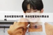竞价托管见效付费  竞价托管见效付费合法吗