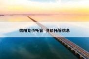 信阳竞价托管  竞价托管信息