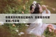 百度竞价托管选亿驱动力  百度竞价托管 宜选1号总管