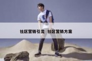 社区营销引流  社区营销方案