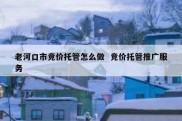 老河口市竞价托管怎么做  竞价托管推广服务