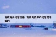 百度竞价托管价格  百度竞价账户托管是干嘛的