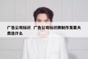 广告公司标识  广告公司标识牌制作发票大类选什么