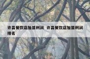 许昌餐饮店加盟利润  许昌餐饮店加盟利润排名