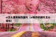 ai怎么重新制作图片（ai制作的图片怎么保存）
