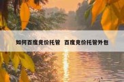 如何百度竞价托管  百度竞价托管外包