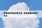 实体店如何店内做引流  实体店铺引流推广方法