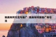 微商如何引流与推广  微商如何做推广和引流