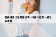 苍南抖音代运营报价表  抖音代运营一般怎么收费