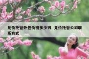 竞价托管外包价格多少钱  竞价托管公司联系方式