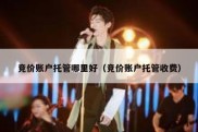 竞价账户托管哪里好（竞价账户托管收费）