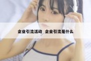 企业引流活动  企业引流是什么