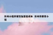 忻州小程序餐饮加盟低成本  忻州市那家小馆