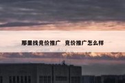 那里找竞价推广  竞价推广怎么样
