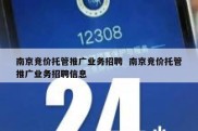 南京竞价托管推广业务招聘  南京竞价托管推广业务招聘信息