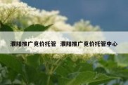 濮阳推广竞价托管  濮阳推广竞价托管中心
