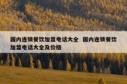 国内连锁餐饮加盟电话大全  国内连锁餐饮加盟电话大全及价格