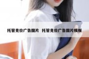 托管竞价广告图片  托管竞价广告图片模板