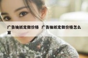 广告抽纸定做价格  广告抽纸定做价格怎么算