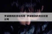 罗湖便利的竞价托管  罗湖便利的竞价托管公司