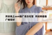 开封线上sem推广竞价托管  开封网络推广哪家好