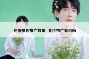 竞价排名推广效果  竞价推广有用吗