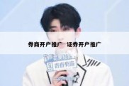 券商开户推广  证券开户推广