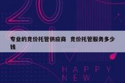专业的竞价托管供应商  竞价托管服务多少钱