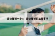 竞价托管一个人  竞价托管的注意事项