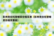 彭州竞价托管哪家价格实惠（彭州竞价托管哪家价格实惠些）