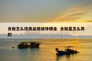 合拍怎么挂商品链接挣佣金  合拍是怎么弄的