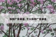 投放广告渠道  个人投放广告渠道
