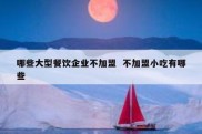 哪些大型餐饮企业不加盟  不加盟小吃有哪些