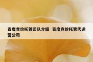 百度竞价托管团队介绍  百度竞价托管代运营公司