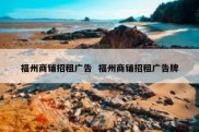 福州商铺招租广告  福州商铺招租广告牌