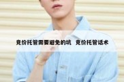 竞价托管需要避免的坑  竞价托管话术
